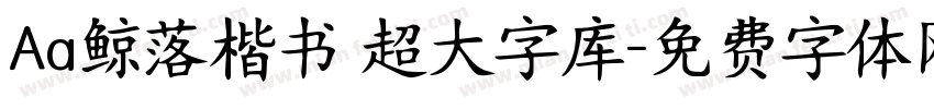 Aa鲸落楷书 超大字库字体转换